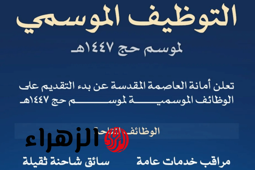 سجـل قبل الغلـق.. رابط التسجيل في وظائف امانه العاصمة المقدسة لموسم الحج 1447 خـلال hmm.gov.sa وشروط التقديم