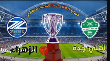 al-ahli Saudi vs machida.. معلق مباراة الأهلي السعودي ضد ماتشيدا اليوم والقنوات الناقلة مع التشكيل في نهائي دوري أبطال آسيا للنخبة 2026
