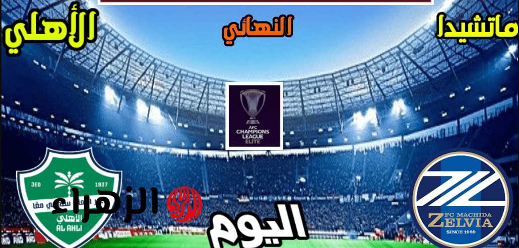 نهـائي الحسـم.. موعد مباراة ماتشيدا ضد الأهلي السعودي Al Ahli vs Machida Zelvia في دوري أبطال آسيا للنخبـة 2026