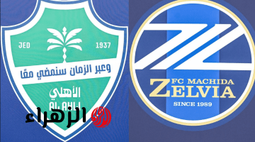 al-ahli vs machida zelvia.. متي موعد مباراة الأهلي ضد ماتشيدا زيلفيا اليوم والقنوات الناقلة في كلاسيكو نهائي دوري أبطال آسيا للنخبة 2026
