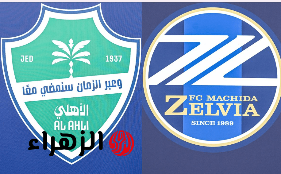 التتـويج Al Ahli vs Machida.. قنـوات مجـانية مفتـوحة تذيـع مباراة ماتشيدا ضد الاهلي السعودي في نهـائي دوري أبطال آسيا 2026 اليـوم