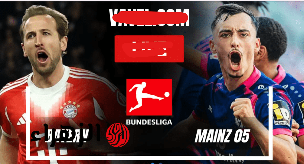 التتويــج.. mainz vs bayern ما القنـــوات الناقلة لمباراة ماينتس ضد البايرن في الدوري الالمــاني في مــاتش مهم