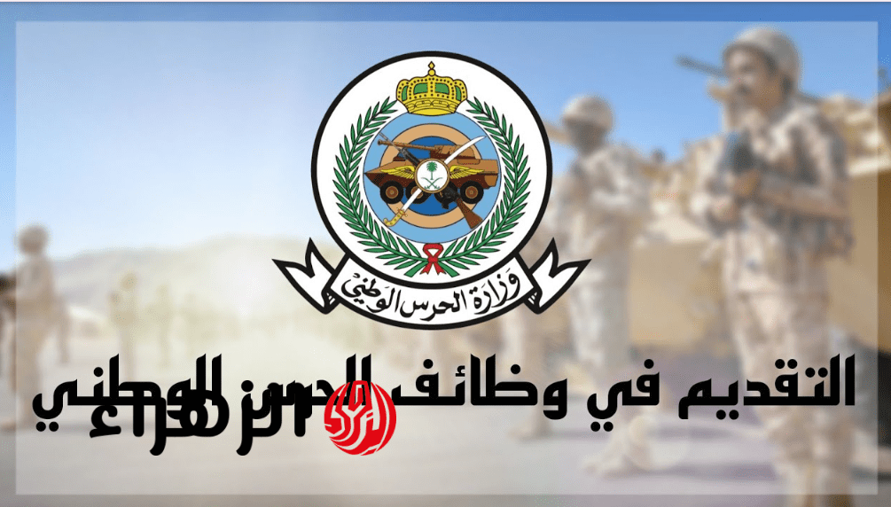 Jobs sang gov SA فتح باب القبول في وظائف الحرس الوطني 1447.. الشروط وخطوات التقديم بالتفصيل