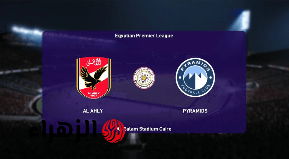 al ahly vs pyramids القنــوات الناقلة لمباراة الاهلي وبيراميدز في الدوري المصري 2026 في قمــة مرتقبة لا تفوتك