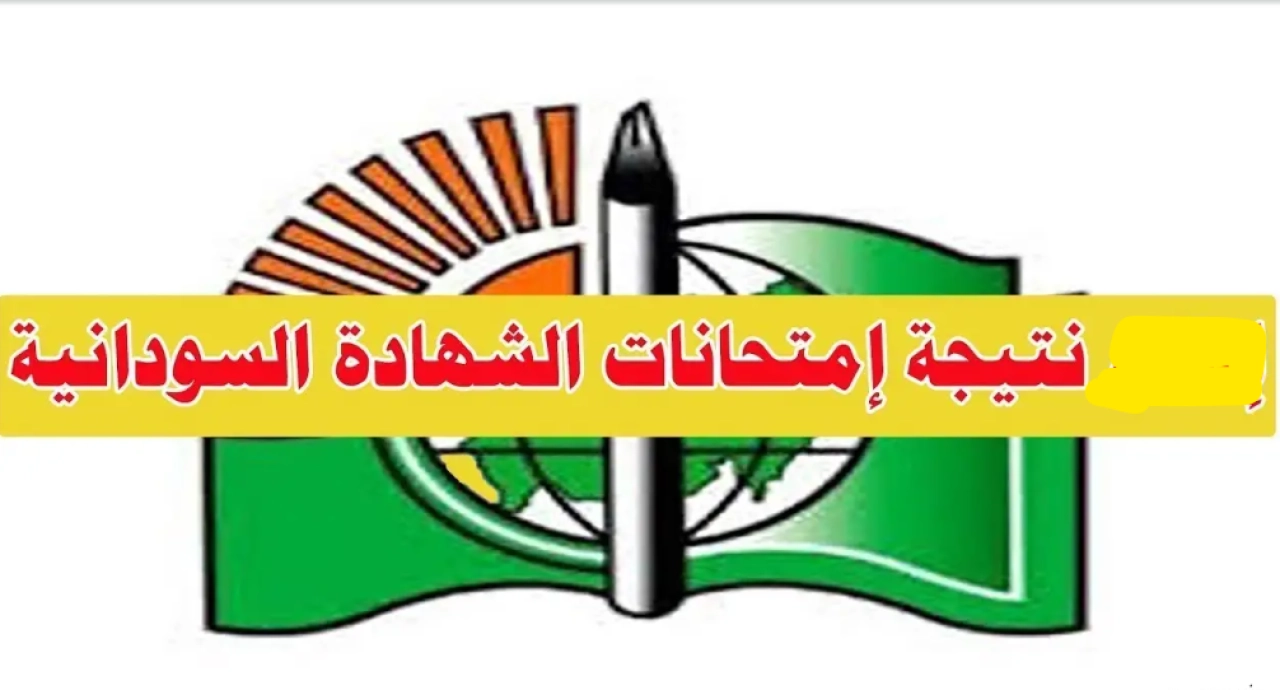 نتيجتـك بالدرجـات.. الاستعـلام عن نتيجة امتحانات الشهادة السودانية خـلال result.sd جميـع الطـلاب حال إعلانها