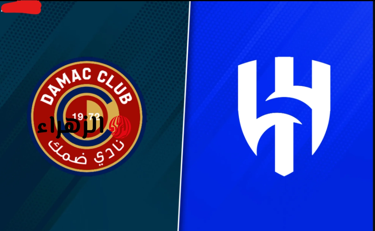 al-hilal vs damac.. ما هي القنوات الناقلة لمباراة الهلال ضد ضمك اليوم ومعلق المباراة في الجولة 30 من دوري روشن السعودي للمحترفين 2026