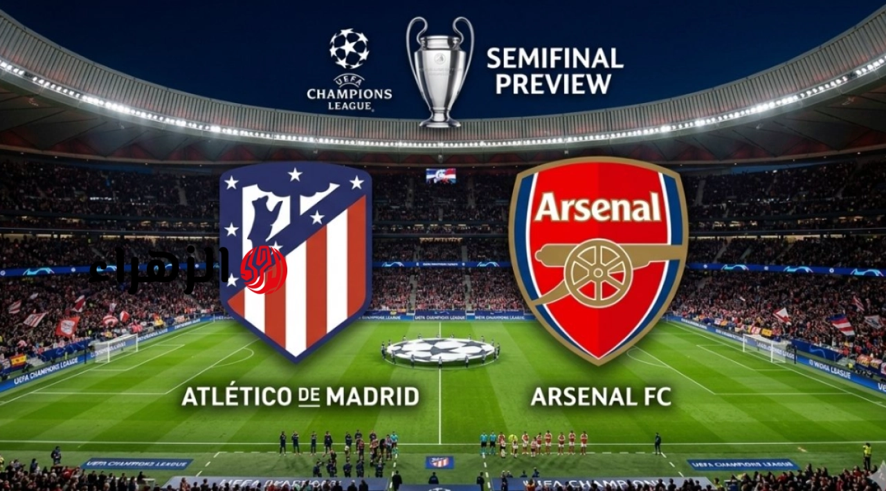 Arsenal vs Atletico Madrid: قنـاة مشـاهدة مباراة ارسنال واتلتيكو مدريد في دوري أبطال أوروبا 2026 اليـوم بصوت العملاق عصام الشوالي
