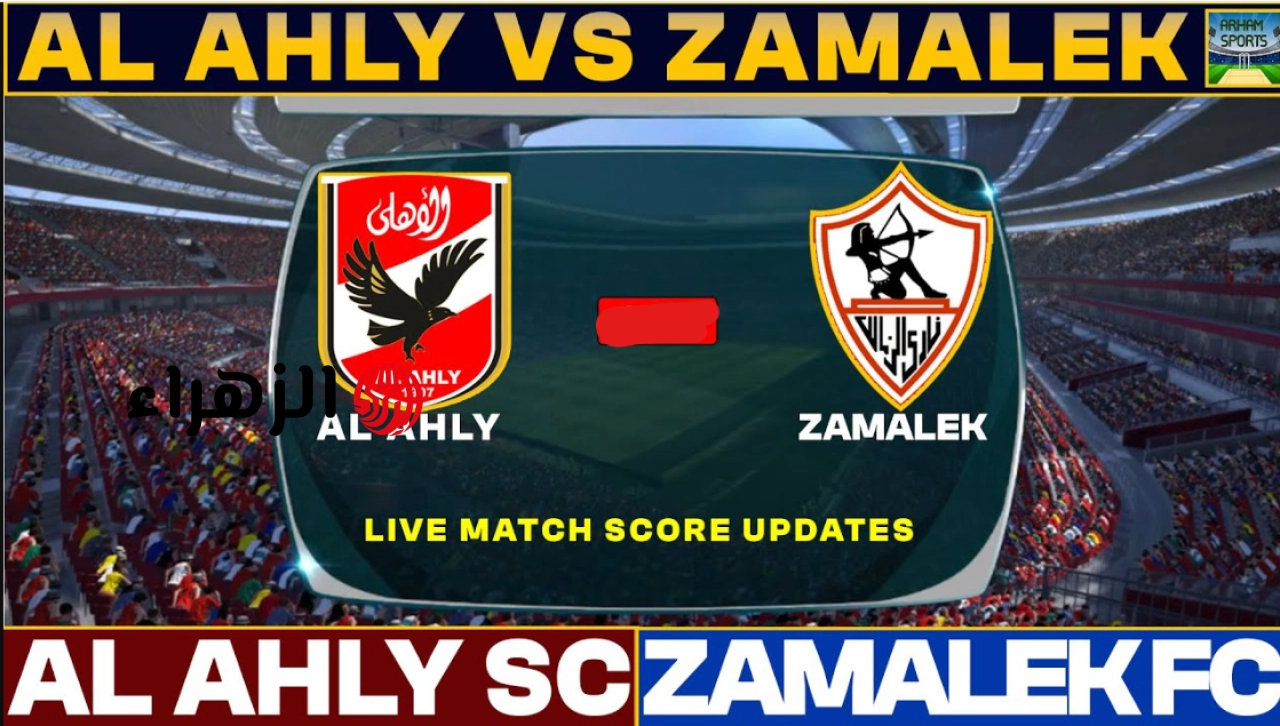 “جهـزها للمـاتش” تردد القناه الناقله لمباراه الزمالك ضد الاهلي Al Ahly vs Zamalek في الدوري المصري الممتاز 2026 بأقـوى تغطيـة