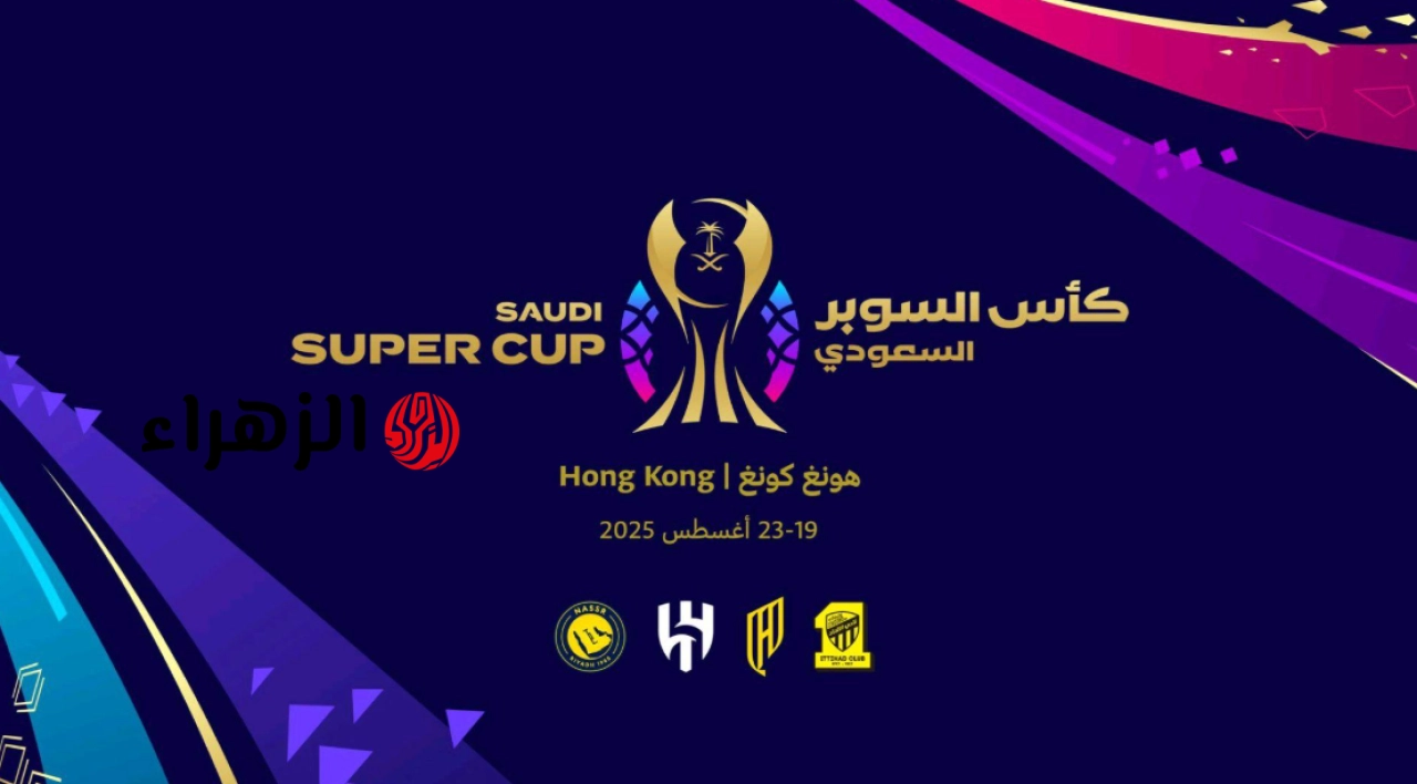 الانــدية المشاركة في كأس السوبر السعودي.. صــدمة قوية للهلال