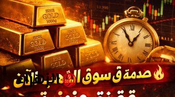 الحق اشتري قبل ما يغلى تاني.. سعر الذهب اليوم في مصر يسجل أعلى مستوى جديد!