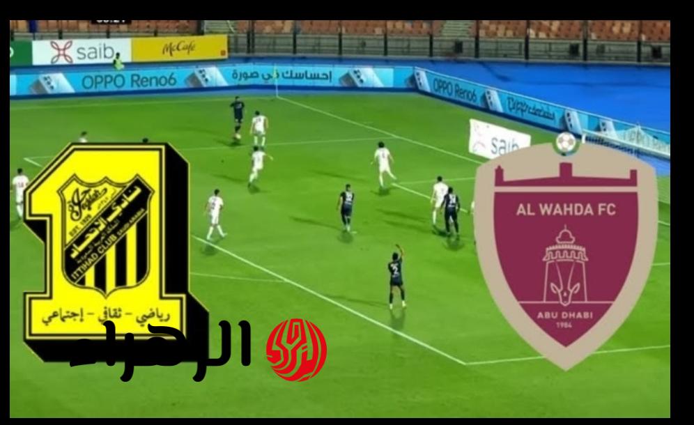 “شـوط نـاري” قنـاة ببـلاش تنقـل مباراة الاتحاد ضد الوحدة اليوم في الدور ال 16 دوري أبطال اسيا للنخبة في انتظارك