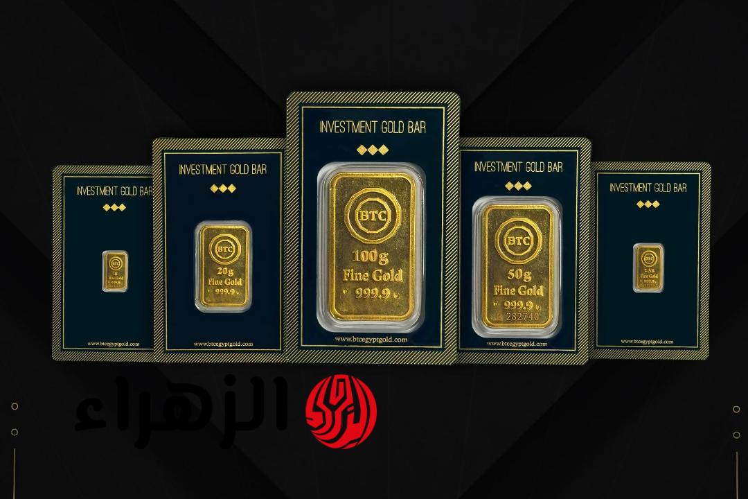 سعر سبائك الذهب BTC اليوم في مصر يقفز من جديد.. مفاجأة في أسعار عيار 24 الآن (تحديث لحظي)