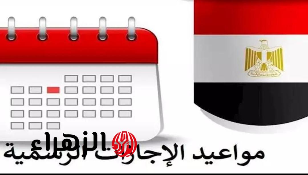 الإجازة الجاية إمتى؟.. موعد الإجازة الرسمية المقبلة في أبريل 2026 وقائمة العطلات المتبقية بالكامل
