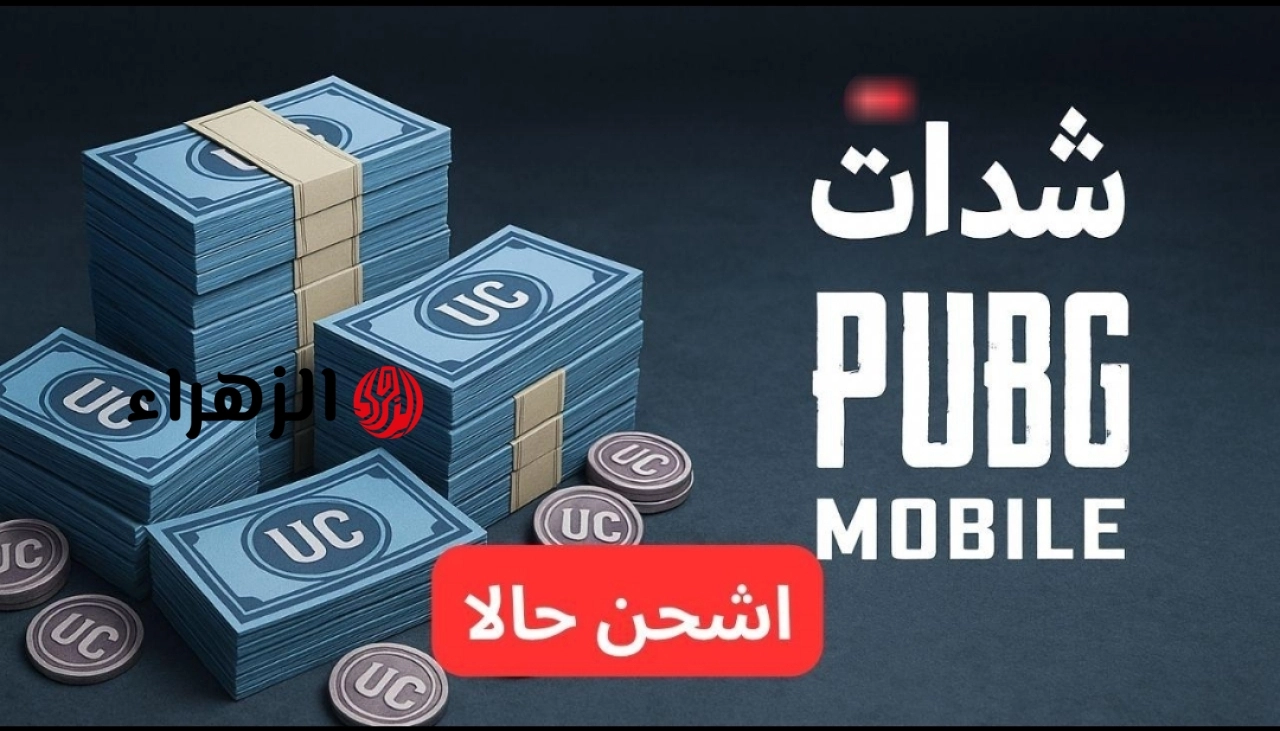 شحن شدات ببجي مجانًا.. أفضل الطرق الآمنة للحصول على UC في PUBG Mobile 2026 بدون حظر