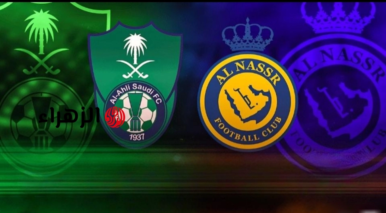 al-nassr vs al-ahli.. تابع تفاصيل مباراة النصر ضد الأهلي اليوم في الدوري السعودي عبر قناة ثمانية 1 بتعليق عربي