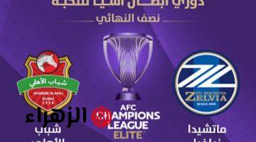 shabab al-ahli vs machida.. القنوات الناقلة لمباراة شباب الأهلي وماتشيدا الان في نصف نهائي دوري أبطال آسيا للنخبة 2026 