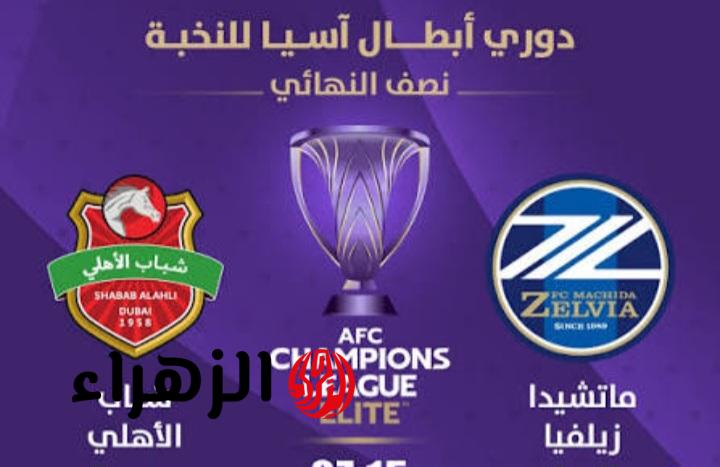 مباراة شباب الأهلي الإماراتي ضد ماتشيدا زيلفيا الشوط الأول.. القنوات الناقلة بصوت علي سعيد الكعبي في نصف نهائي دوري أبطال آسيا للنخبة 2026