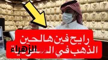 كـم وصلت السبيكـة!! سعر الذهب اليوم في السعودية 29 أبريل 2026..  عيار 21 يفاجئ الجميع في الأسواق السعودية.