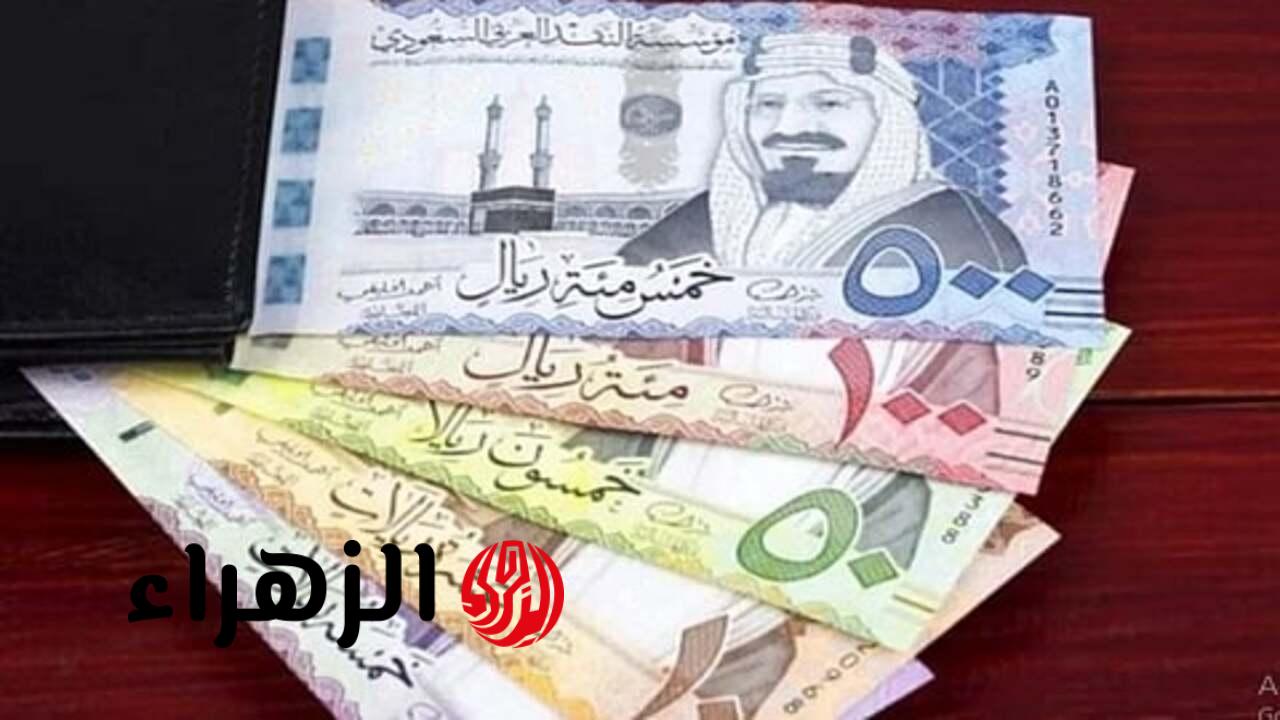 شكــد السعــر الحيـــن.. سعر الريال السعودي مقابل الجنيه المصري اليوم الأثنين في البنوك 20 أبريل 2026