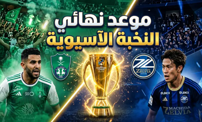 “فـاينـال منتظـر” موعد مباراة الأهلي وماتشيدا الياباني Al Ahli vs Machida Zelvia في نهائي دوري أبطال آسيا 2026 والقنوات الناقلة