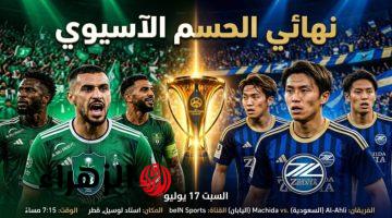 al-ahli saudi vs machida zelvia.. من معلق مباراة الأهلي السعودي ضد ماتشيدا زيلفيا اليوم في دوري أبطال آسيا للنخبة 2026 والقنوات الناقلة والتفاصيل ؟