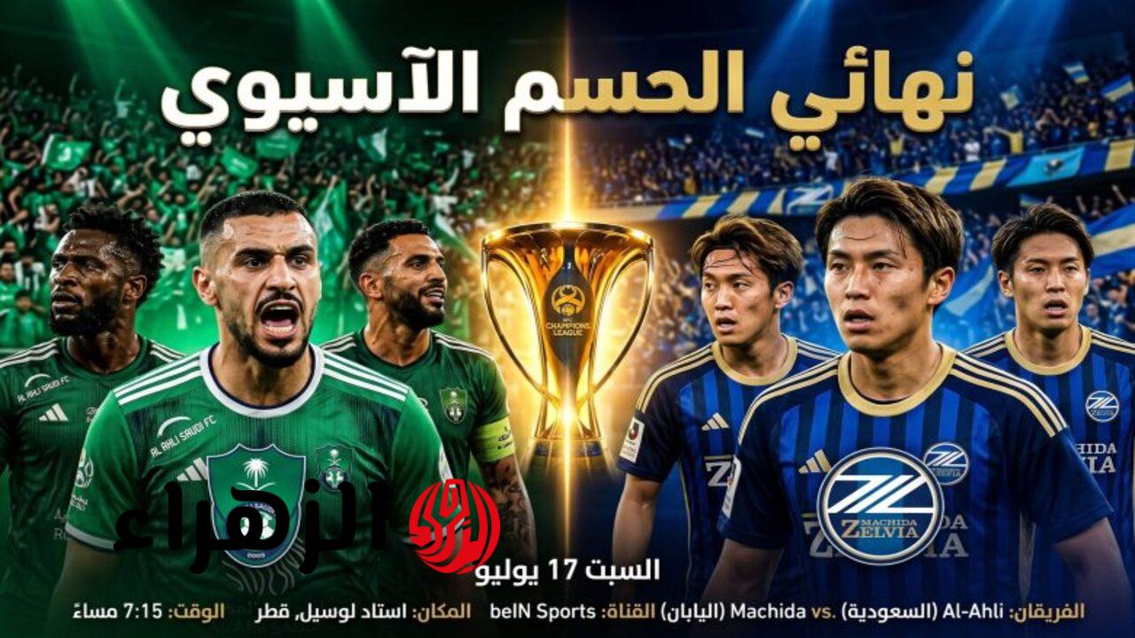 نهائي آسيا يشتعل.. تشكيل الأهلي السعودي ضد ماتشيدا زيلفيا اليوم والقنوات الناقلة في دوري أبطال آسيا 2026