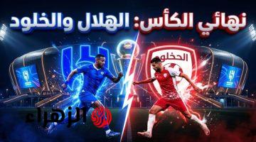 Al-Hilal VS Al-Kholoud: مــوعــد مباراة الهلال والخلود في نهائي كأس خادم الحرمين الشريفين 2026.. بعــد التـأجيــل