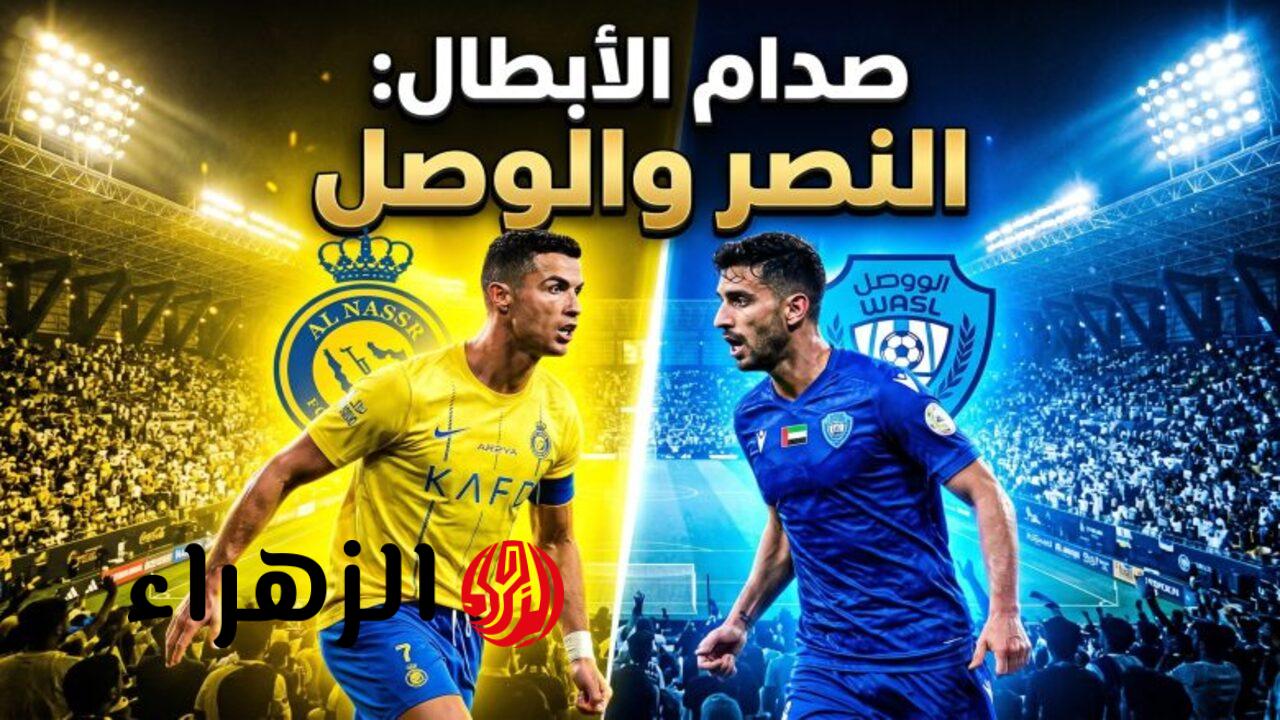 ديربي خليجي.. القنوات الناقلة لمباراة النصر السعودي ضد الوصل الإماراتي اليوم Al-Nasr vs Al-Wasl ومعلق المباراة في ربع نهائي دوري أبطال آسيا للنخبة 2
