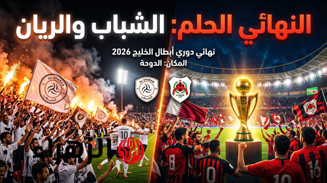 Al-Shabab vs Al-Rayyan: تشكيـــل مباراة الشباب السعودي والريان القطري في نهائي دوري أبطال الخليج 2026.. والقنــوات النـاقلـة