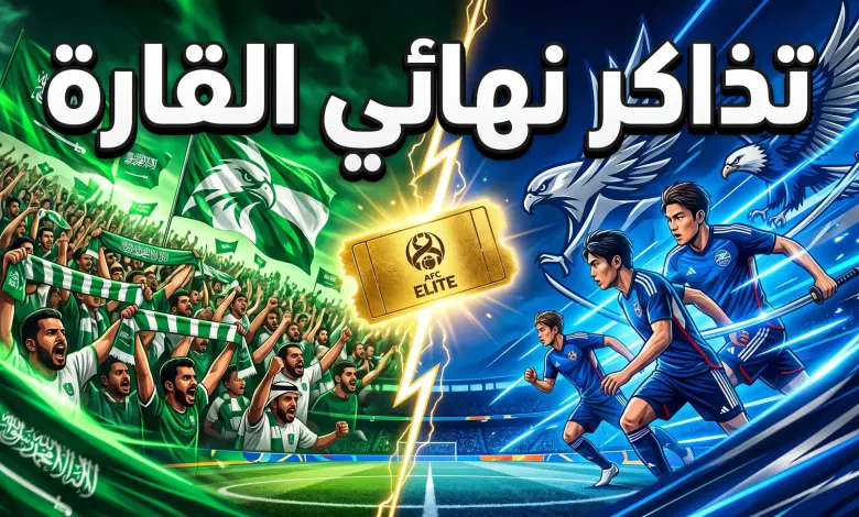 Al Ahli vs Machida Zelvia.. أسعـار وطريقة حجـز تذاكر مباراة الأهلي وماتشيدا الياباني في نهائـي دوري أبطال آسيا للنخبـة 2026