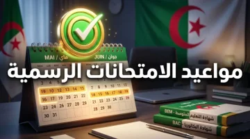 وزارة التربيـة الوطنيـة: الكشـف عن رزنامة امتحانات “البيام والبكالوريا” 2026 في الجزائر وموعد سحـب الاستدعاءات إلكترونيا