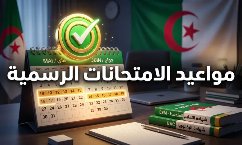 وزارة التربيـة الوطنيـة: الكشـف عن رزنامة امتحانات “البيام والبكالوريا” 2026 في الجزائر وموعد سحـب الاستدعاءات إلكترونيا