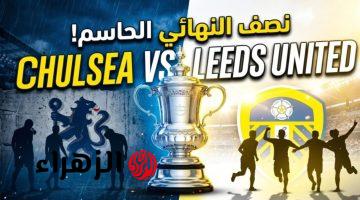 ( 1 : 0 ) Chelsea vs Leeds United ملخص مباراة تشيلسي ضد ليدز اليوم في كأس الاتحاد الإنجليزي