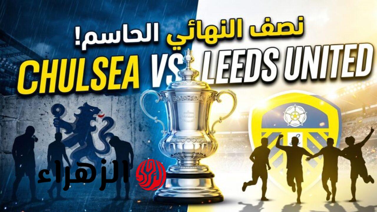 Chelsea vs Leeds United: الآن مباراة تشيلسي ضد ليدز يونايتد على قنــاة beIN Sports HD 1 في كأس الاتحاد الإنجليزي