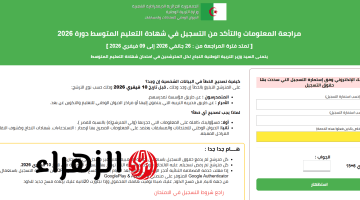 بخطـوات سهلـة.. طريقـة سحب استدعاء امتحان شهادة التعليم المتوسط 2026خـلال bem.onec.dz رسميا بشكل الكتروني