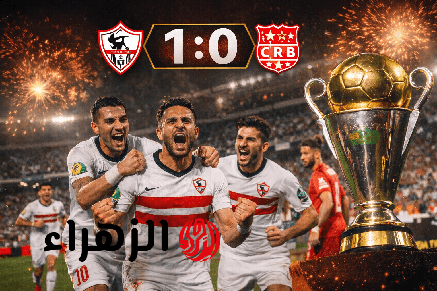 ( 1 : 0 ) Zamalek vs CR Belouizdad.. الزمالك يفجرها ويهزم شباب بلوزداد ويتوج بطلاً لكأس الكونفدرالية 2026
