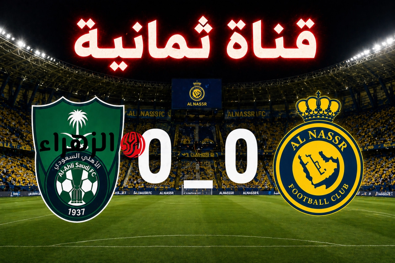 الان نقل مباراة النصر ضد الأهلي في الدوري السعودي على هذه القناة المجانية.. جودة عالية