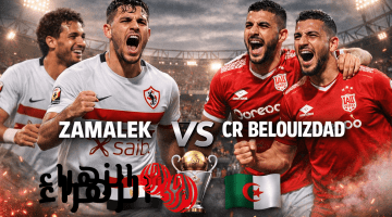Zamalek vs CR Belouizdad: تشكيل مباراة الزمالك وشباب بلوزداد في كأس الكونفدرالية الأفريقية 2025/2026