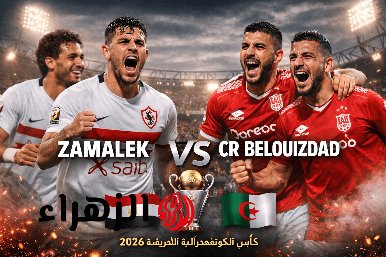 تغطية حصرية الشوط الثاني.. تابع لايف مباراة الزمالك وشباب بلوزداد في نص نهائي كأس الكونفدرالية