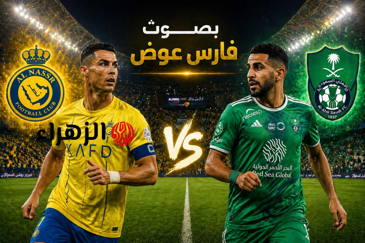 الشوط الأول بصوت فارس عوض.. تردد قناة ثمانية الرياضية Thamanya 1 الناقلة لمباراة النصر ضد الأهلي بجودة HD