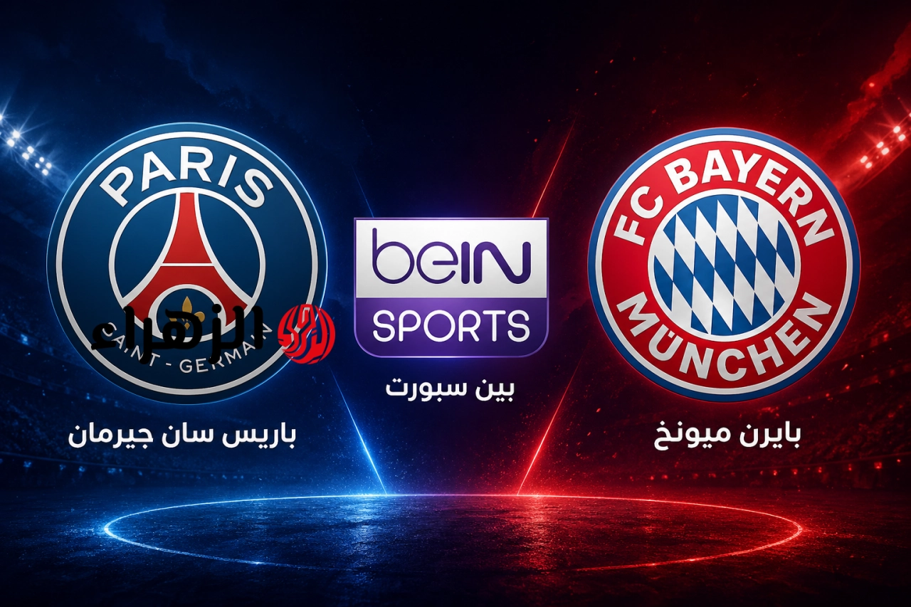 بي اس جي ضد البايرن.. ما القنوات الناقلة لمباراة psg vs bayern munich اليوم في نصف نهائي دوري أبطال أوروبا 2026 ؟