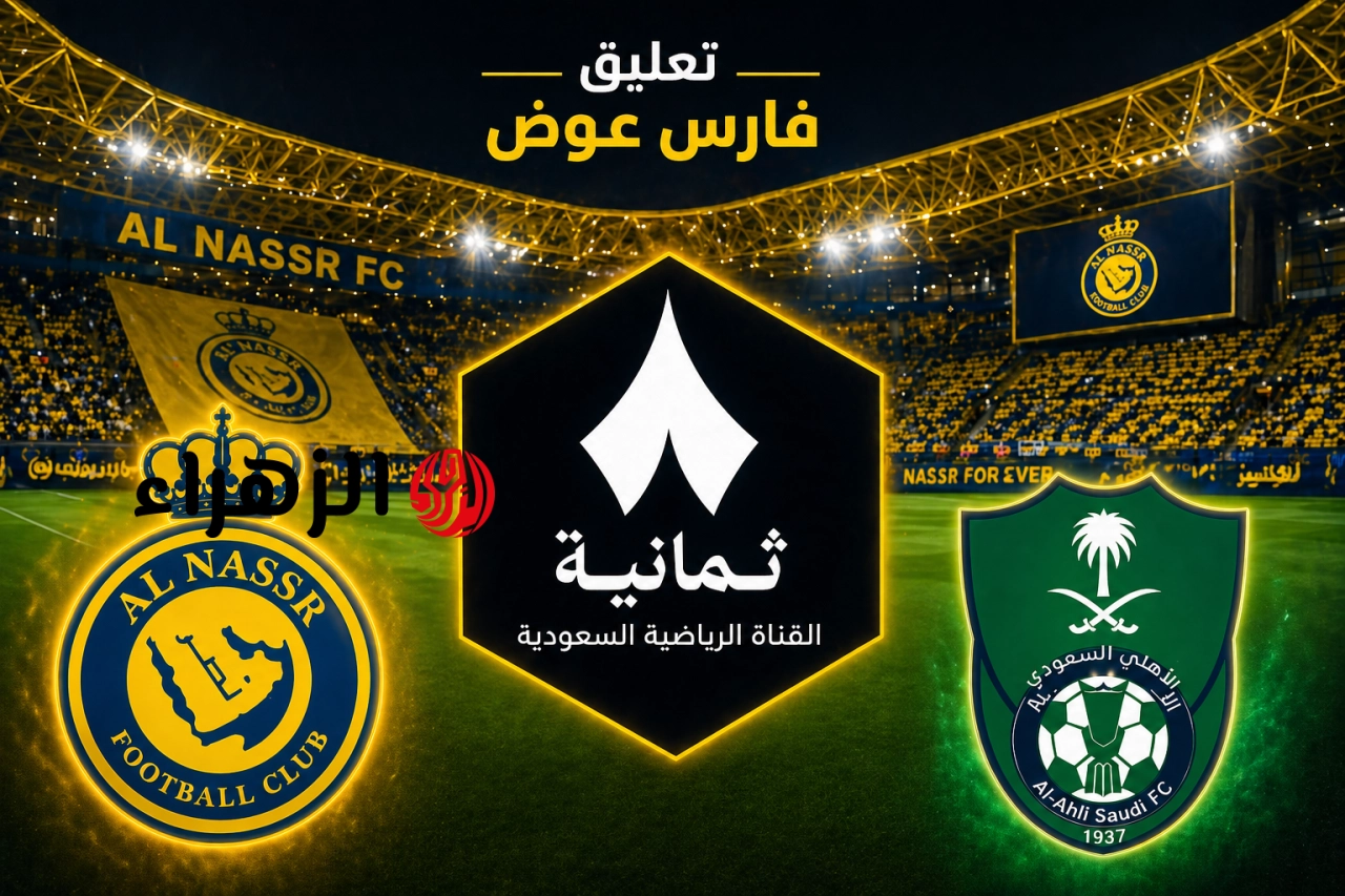 AlNassr vs AlAhly.. تابع الان مباراة النصر ضد الأهلي اليوم في دوري روشن 2026 عبر قناة ثمانية بجودة فائقه