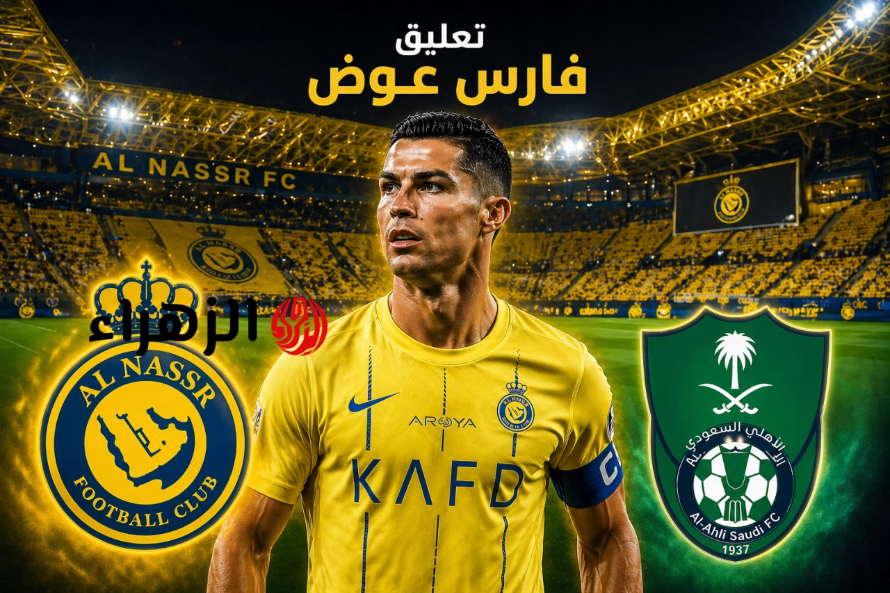ماتش Ronaldo.. الان بداية مباراة النصر والاهلي في قمة الدوري السعودي على هذه القنوات الناقلة.. تعليق فارس عوض