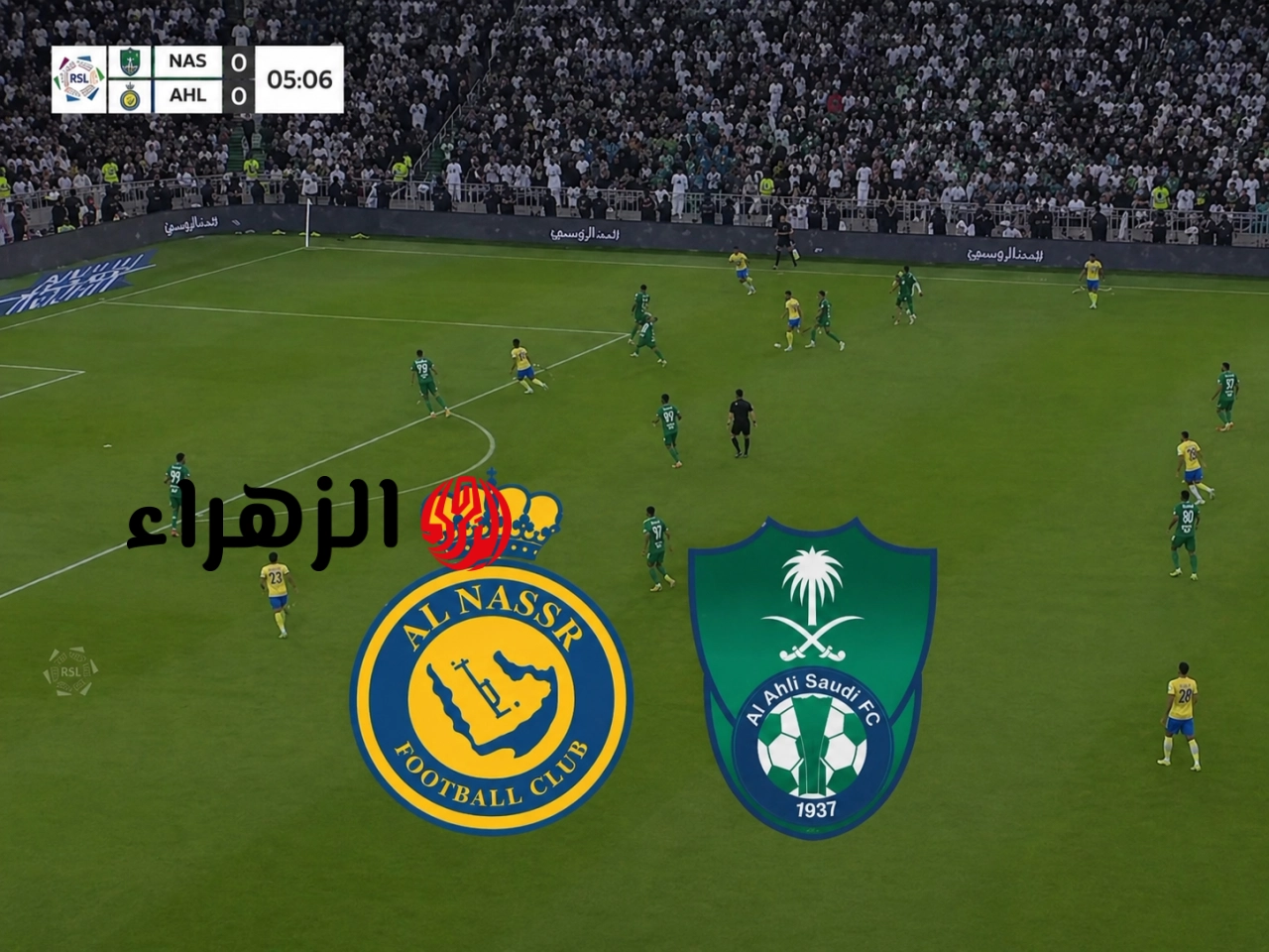 al-nassr vs al-ahli الان مباشر.. مباراة النصر ضد الأهلي في الدوري السعودي..لحظة بلحظة دوري روشن 2026
