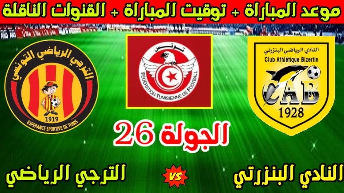 Esperance vs Bizertin.. القنوات المجانية الناقلة لمباراة الترجي ضد البنزرتي الشوط الأول في الرابطة المحترفة الأولي التونيسية 2026