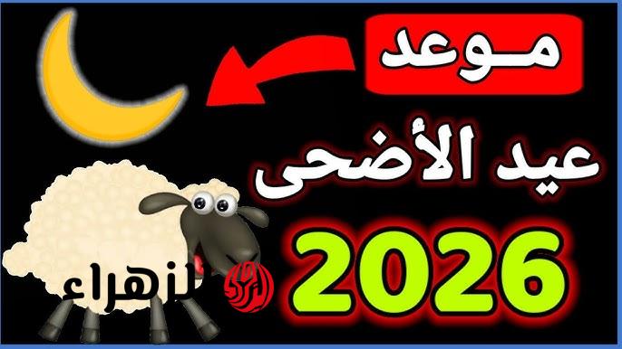 “عطلـة ممتدة من حظـك” اجازة عيد الأضحى المبارك 2026 لكـافة القطـاعات (الخاص والحكومي والمدارس) في السعودية