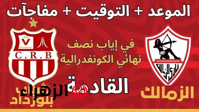 “غيـابات مـؤثـرة” شـوبير يكشـف تشكيل الزمالك المتوقع أمام شباب بلوزداد في ذهاب نصف نهائي الكونفدرالية 2026