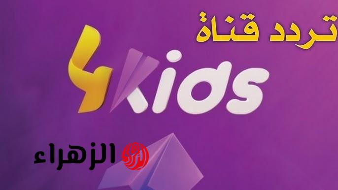 “محتـوى هادف 24 سـاعة” تردد قناة 4 Kids 2026 على النايل سات تحديث ابـريل 2026 واستمتعوا مع أطفالكوا بأجمل البرامج التعليمية