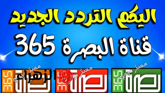 تردد قناة 365 البصرة 2026 على النايل سات وطريقة استقبالها