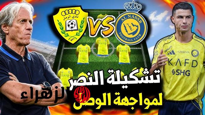 Al Nassr vs Al Wasl تشكيل مباراة النصر ضد الوصل في ربع نهائي دوري أبطال آسيا 2.. رونـــالدو في المقدمة